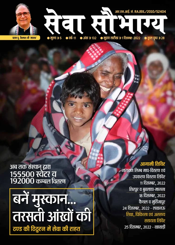 Seva Saubhagya December 2022 (Hindi)