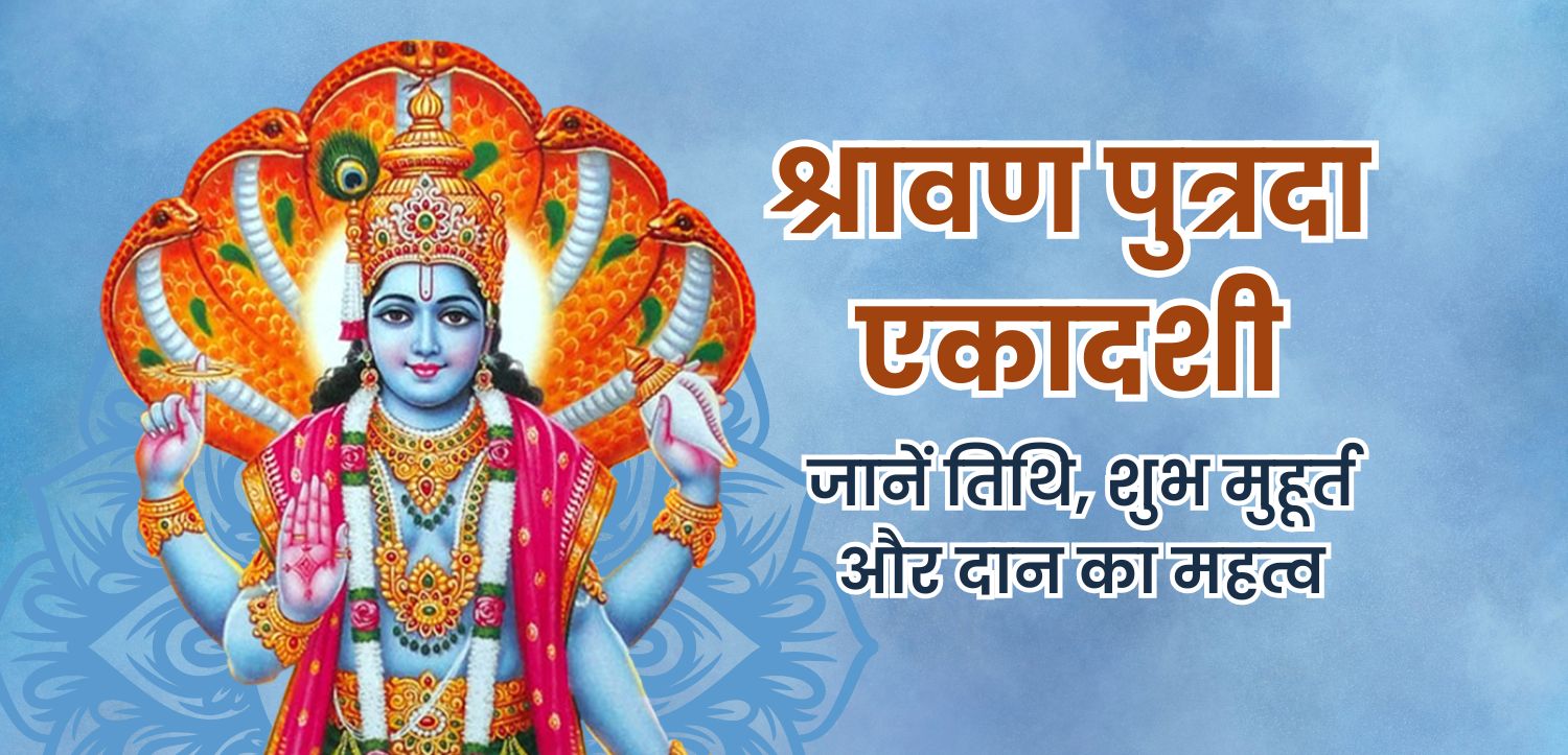 इसलिए मनाई जाती है श्रावण पुत्रदा एकादशी: जानिए तिथि और दान का महत्व