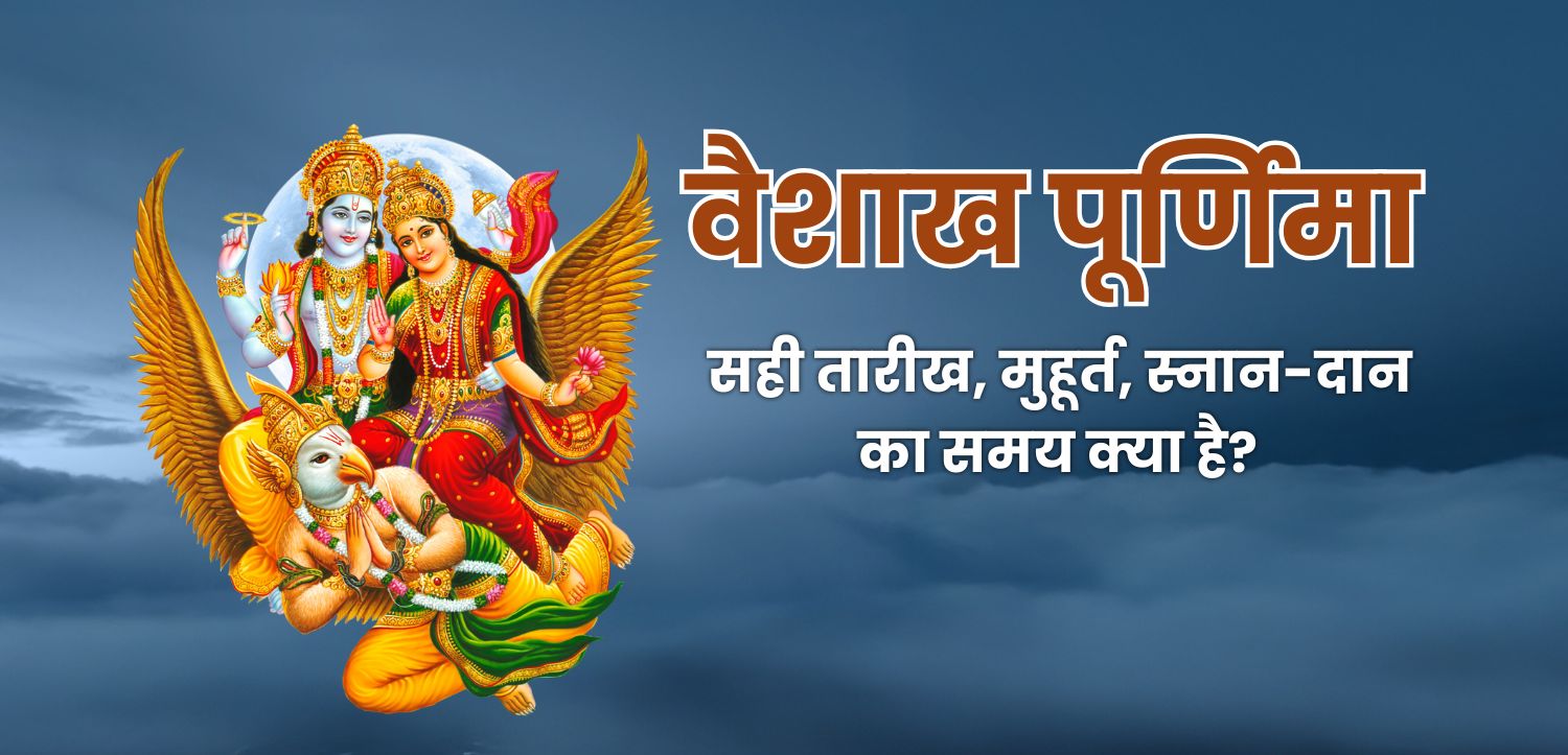वैशाख पूर्णिमा : जानें तिथि, शुभ मुहूर्त, दान और पूजा का महत्व