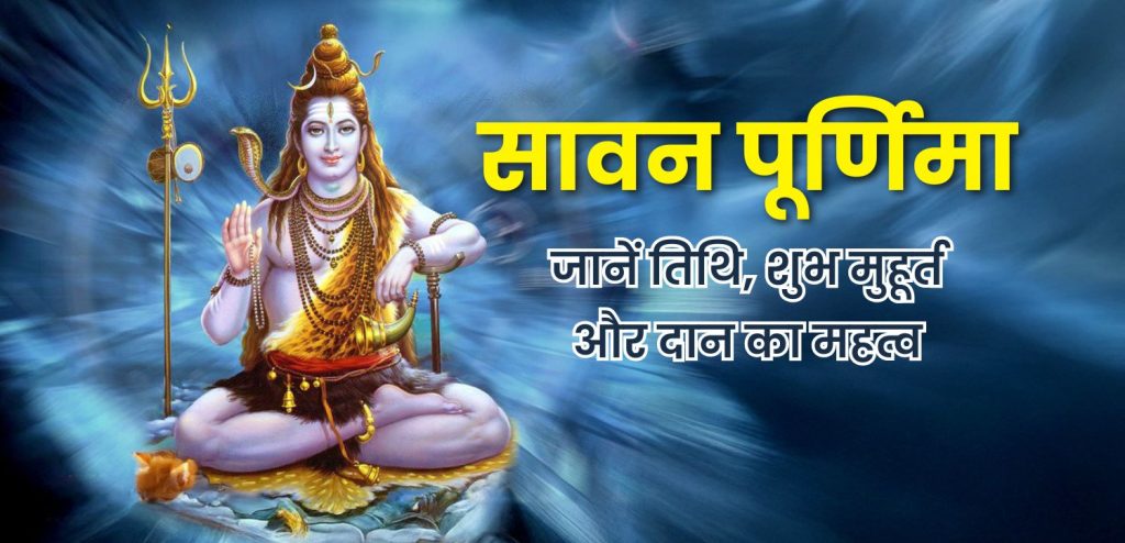 sawan-purnima-2025