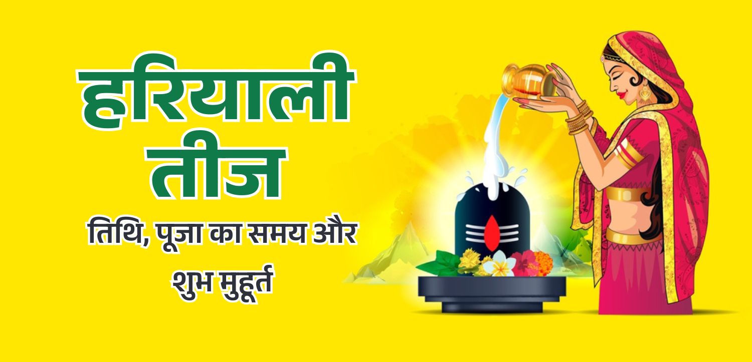 हरियाली तीज 2025: सावन की हरियाली में शिव-पार्वती के मिलन का पर्व, जानिए तिथि, महत्व और शुभ मुहूर्त