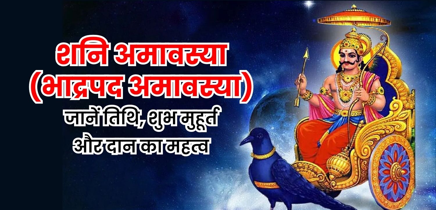 भाद्रपद अमावस्या (शनि अमावस्या): जानें तिथि, शुभ मुहूर्त एवं दान का महत्व