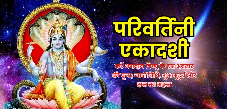परिवर्तिनी एकादशी में करें भगवान विष्णु के इस अवतार की पूजा; जानें तिथि, शुभ मुहूर्त और दान का महत्व
