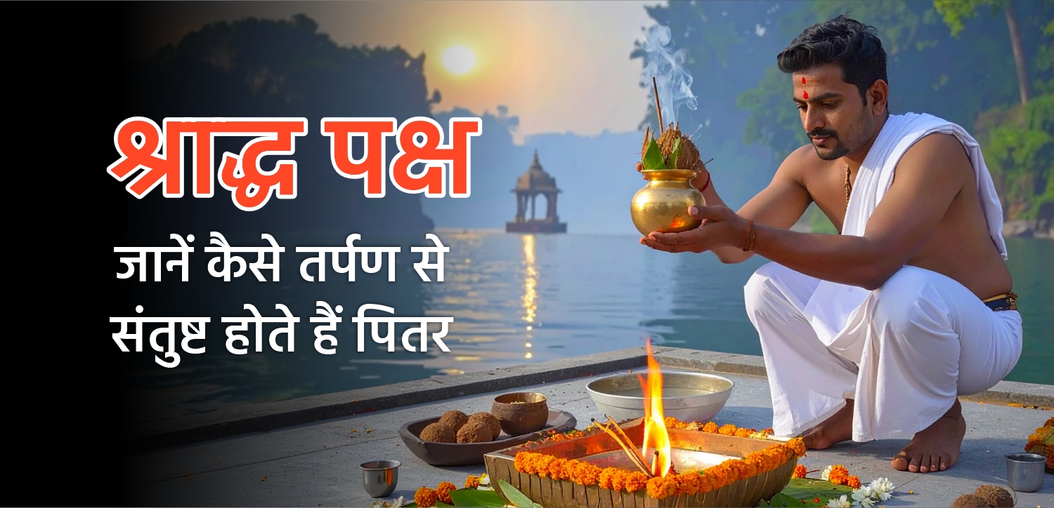 Shradh Paksha 2025: जानिए श्राद्ध की तिथि, ग्रहण का समय और दान का महत्व