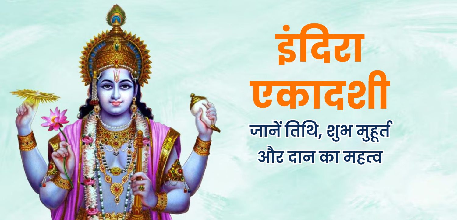 इंदिरा एकादशी 2025 तिथि: जानें शुभ मुहूर्त और दान का महत्व