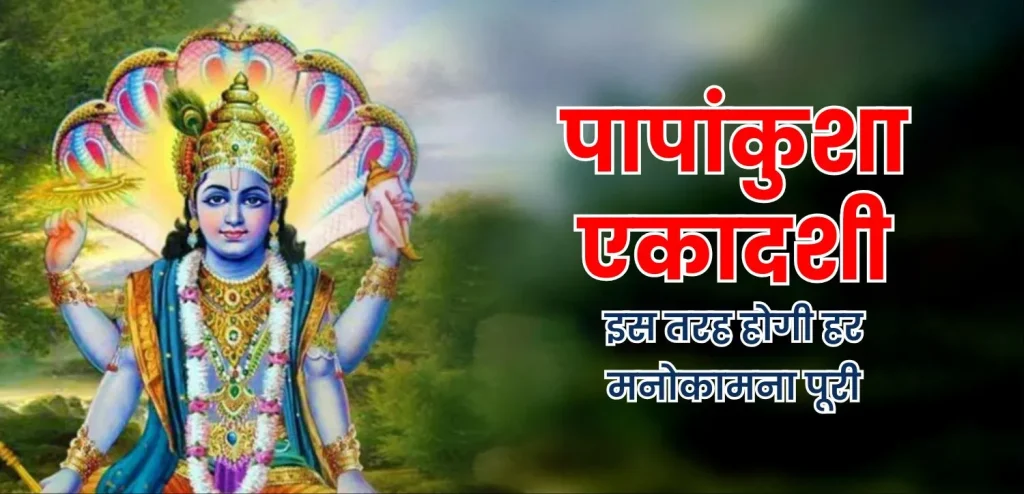 पापों पर अंकुश लगाती है पापांकुशा एकादशी, इस तरह होगी हर मनोकामना पूरी