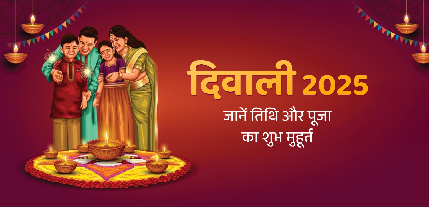 Diwali 2025: इस दिन मनाई जाएगी दीपावली, जानें शुभ मुहूर्त