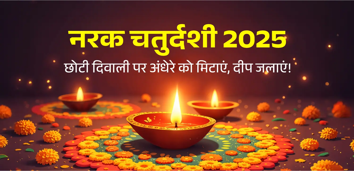 क्यों मनाई जाती है नरक चतुर्दशी? छोटी दिवाली पर इन स्थानों पर जलाएं दीया