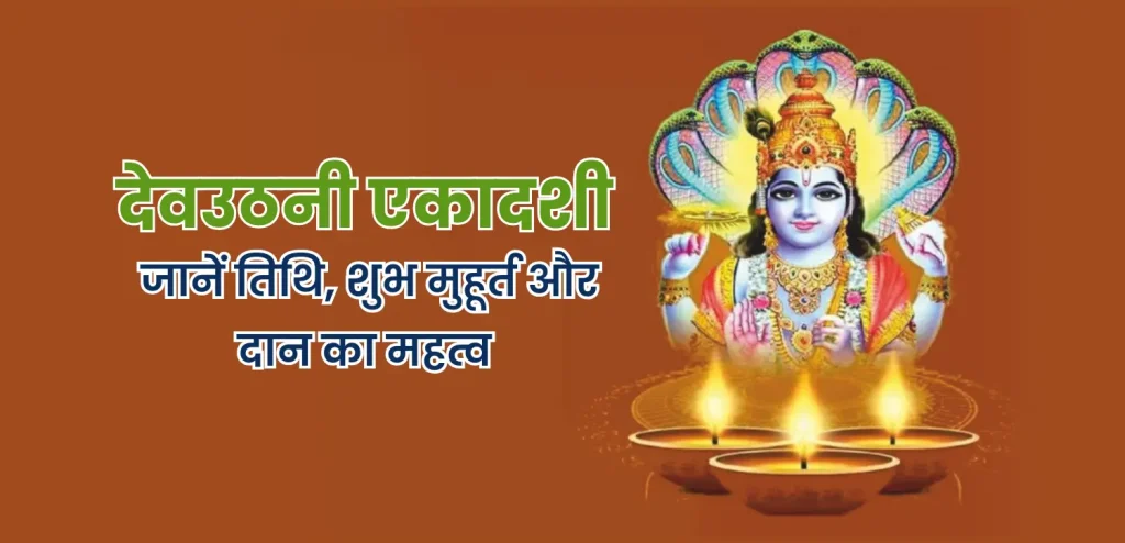 Devuthani ekadashi 2025