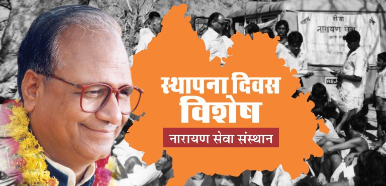 41वाँ स्थापना दिवस: जरूरतमंदों को नई जिंदगी प्रदान करता नारायण सेवा संस्थान