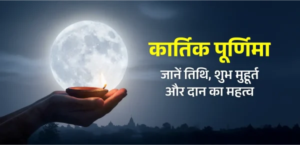 Kartik Purnima 2025: धार्मिक महत्व और सांस्कृतिक आस्था का पर्व है कार्तिक पूर्णिमा, जानें तिथि, शुभ मुहूर्त और महत्व