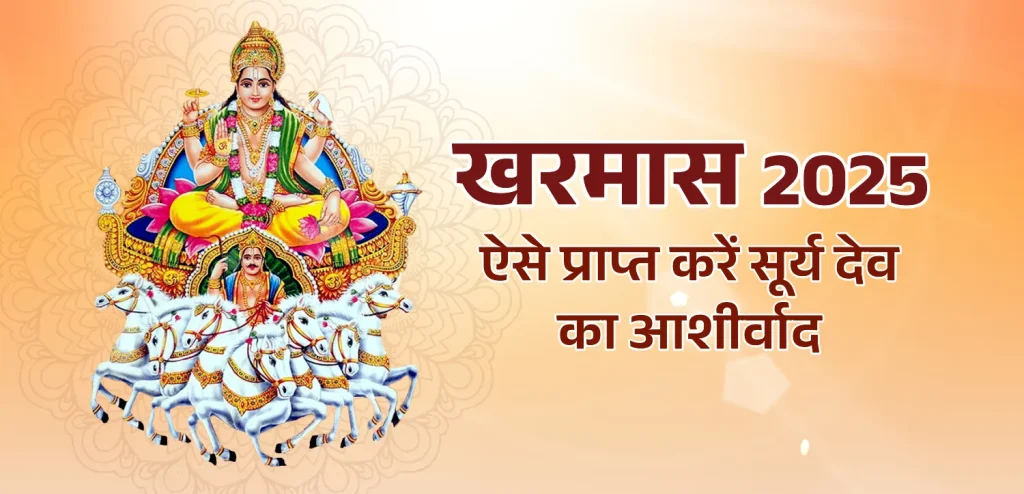 खरमास का आरंभ और महत्व