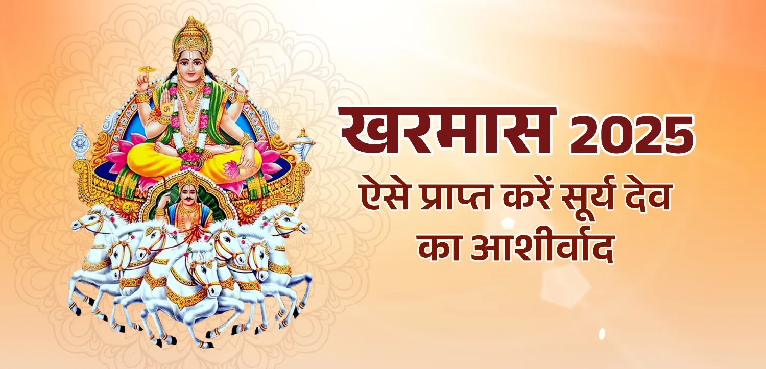 इस दिन से लगने जा रहा है खरमास 2025, इन बातों का रखें ध्यान