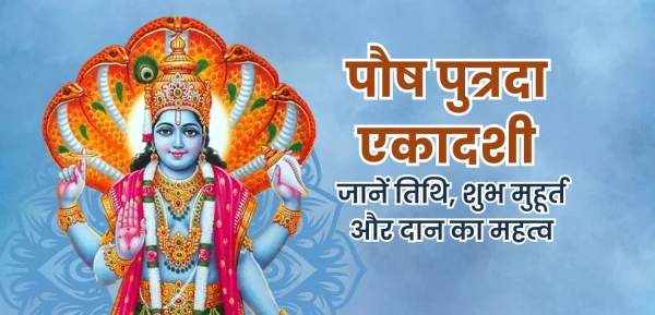 पौष पुत्रदा एकादशी: जानें तिथि, शुभ मुहूर्त और दान का महत्व