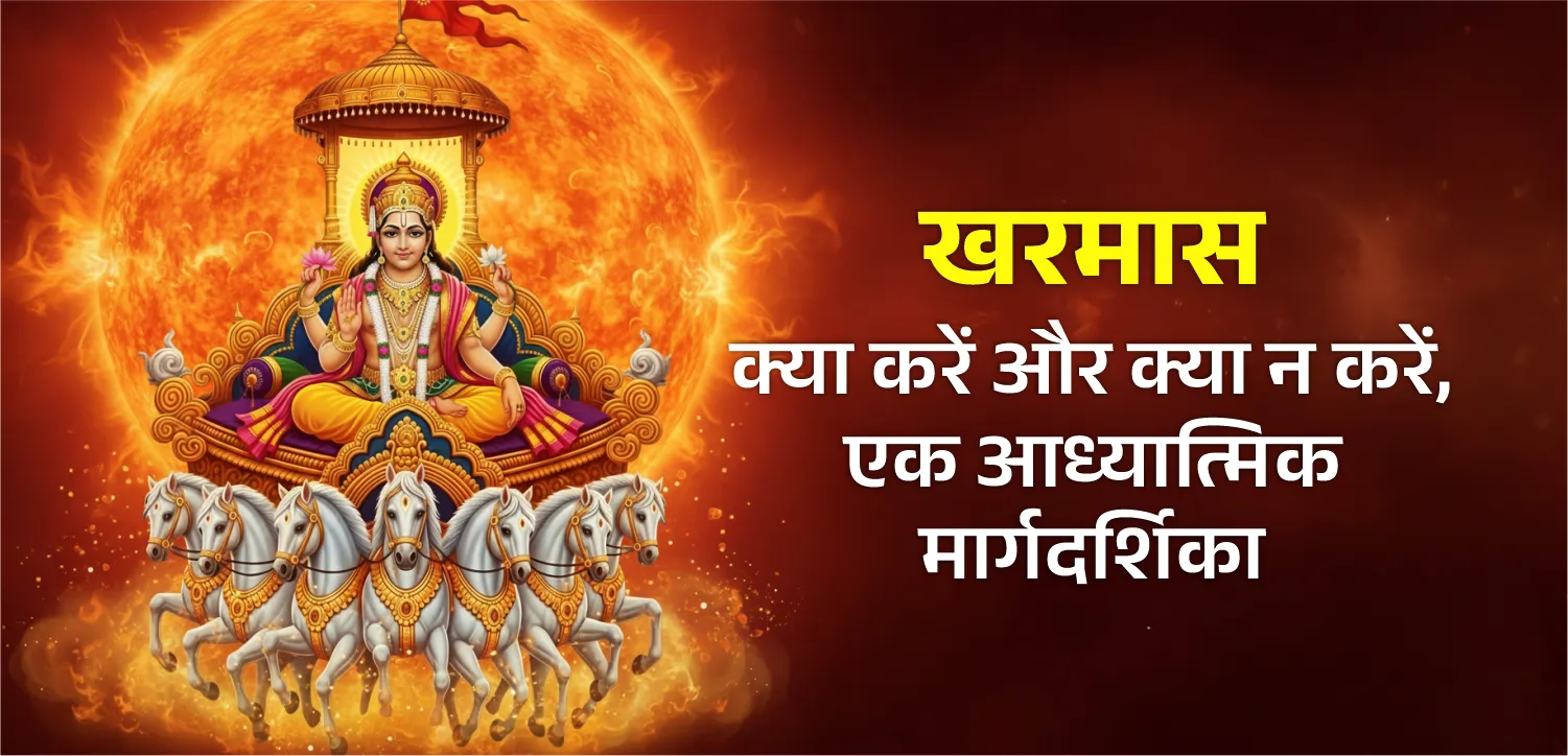 खरमास में क्या करें और क्या न करें- आध्यात्मिक मार्गदर्शिका