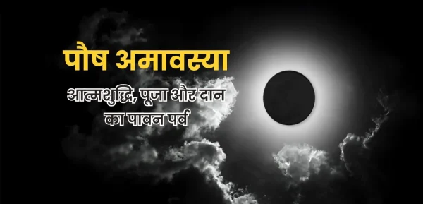 पौष अमावस्या 2025: आत्मशुद्धि, पूजा और दान का पावन पर्व
