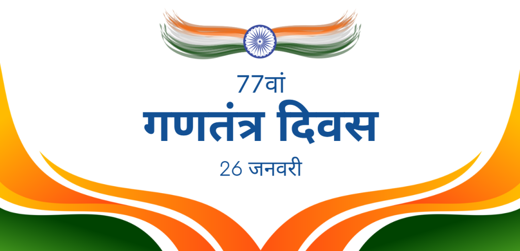 77वाँ गणतंत्र दिवस: परंपराएं, रीति-रिवाज और राष्ट्रीय उत्सव
