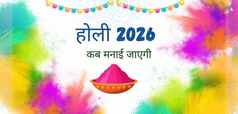 होली 2026: किस दिन है होली? जानें तिथि और रंगोत्सव का मुहूर्त