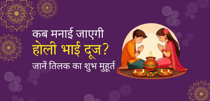 होली भाई दूज