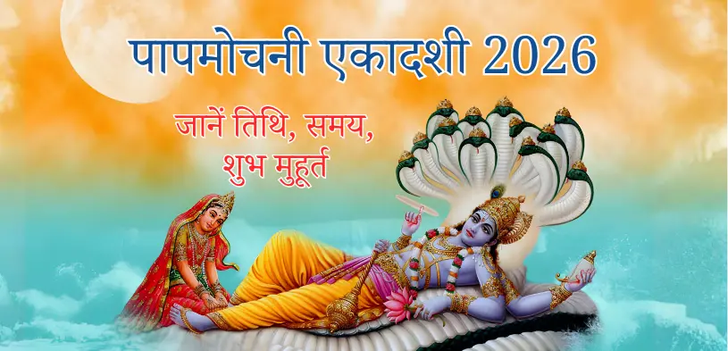 पापमोचिनी एकादशी : जानें तिथि, शुभ मुहूर्त और पापों से मुक्ति के उपाय