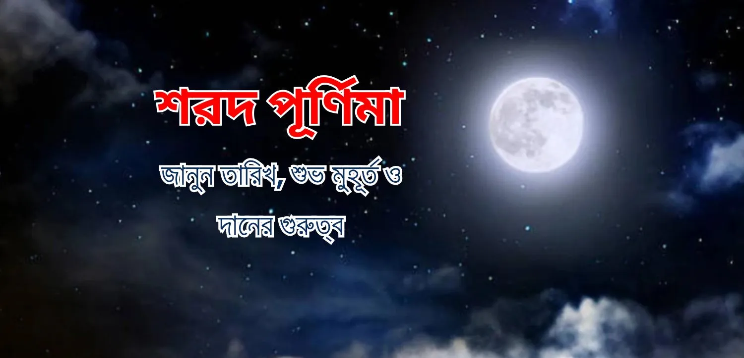 শারদ পূর্ণিমায় এই আচার-অনুষ্ঠানগুলি পালন করে সম্পদ ও সমৃদ্ধির আশীর্বাদ লাভ করুন।
