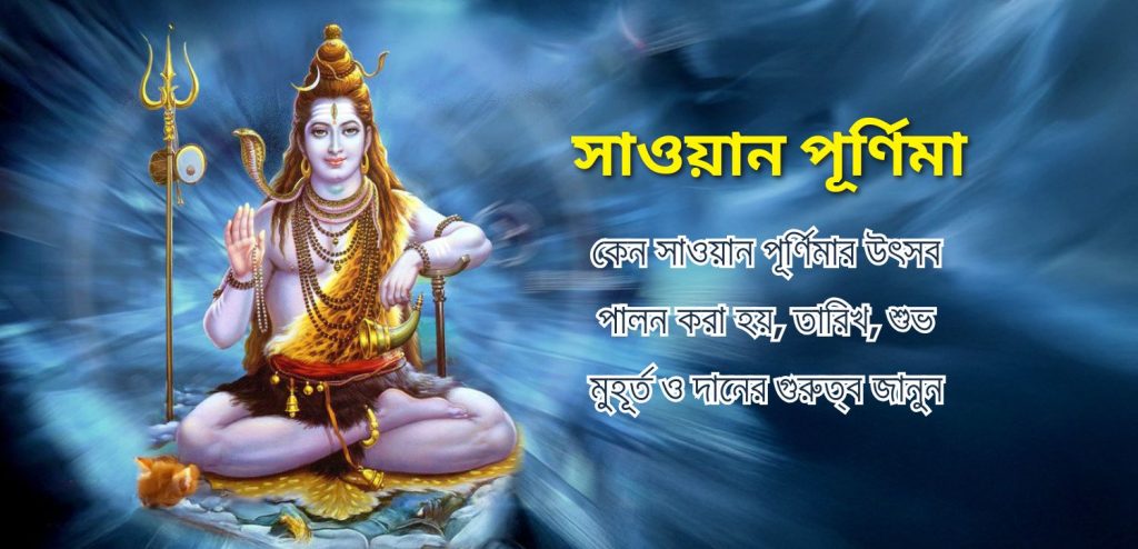 শ্রাবণ পূর্ণিমা ২০২৫