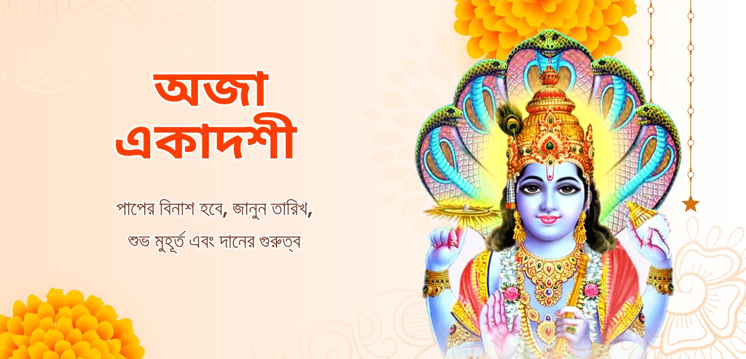 অজা একাদশীতে পাপ বিনষ্ট হবে, তিথি, শুভ সময় জেনে নিন