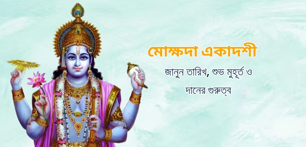 mohshada ekadashi meaning