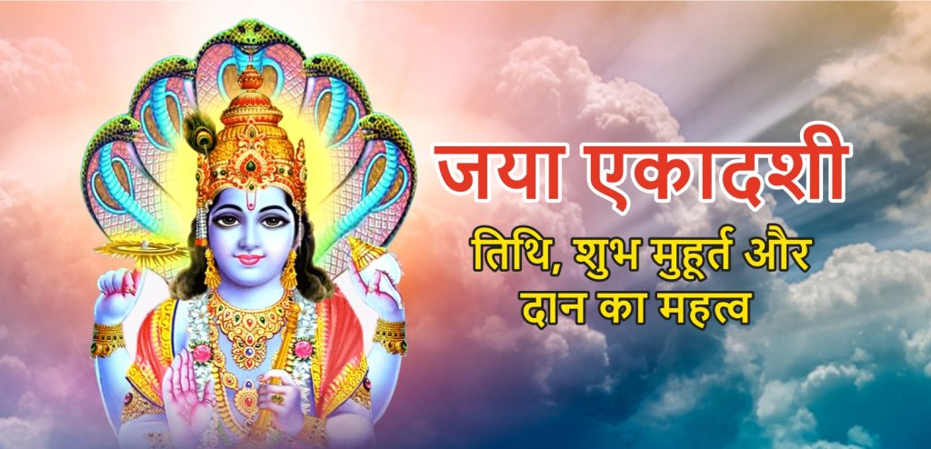 Jaya Ekadashi 2025