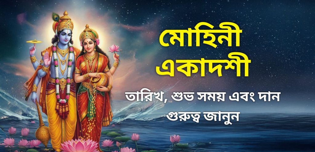mohini ekadashi