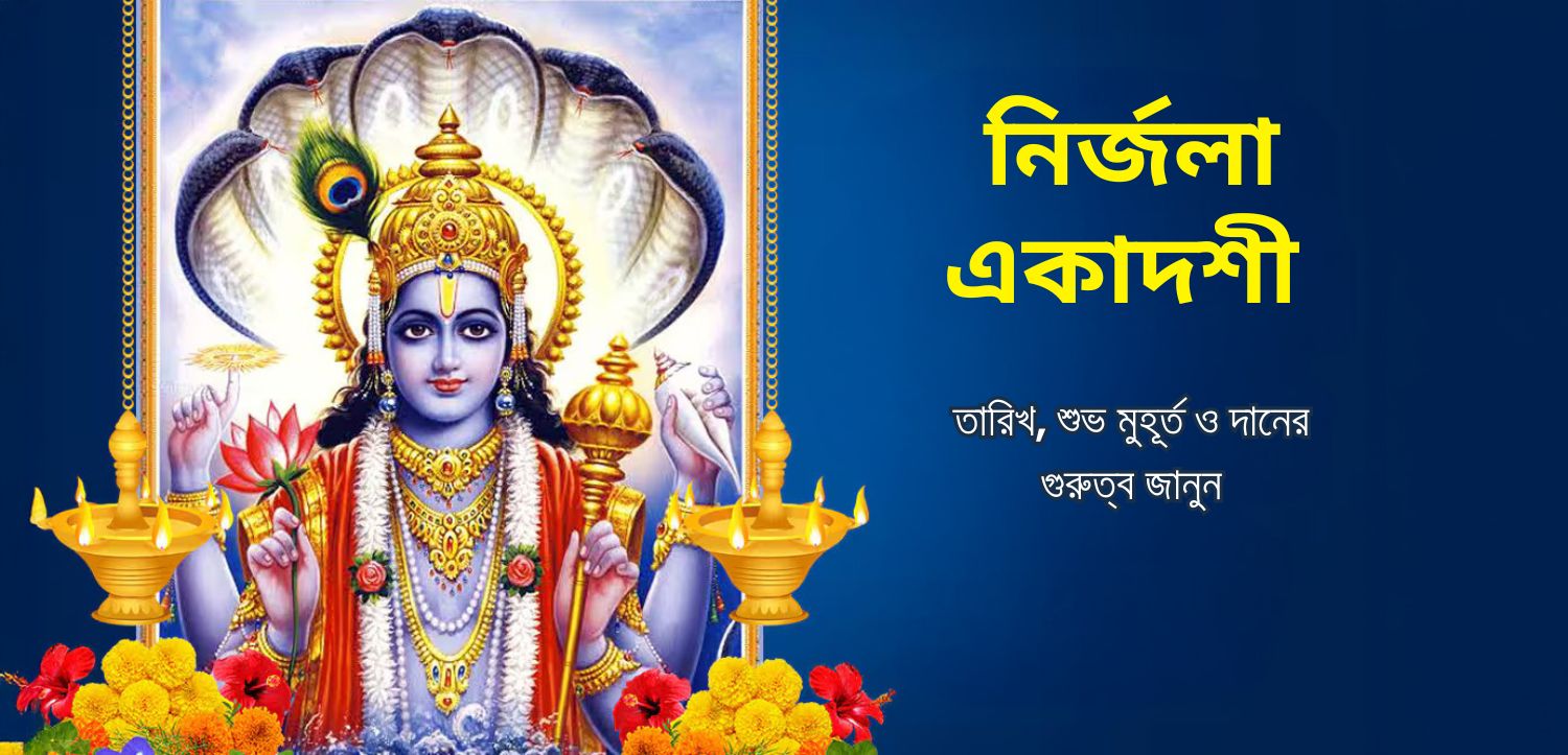 নির্জলা একাদশী 2025: দিন, শুভ সময় এবং দানের গুরুত্ব জানুন