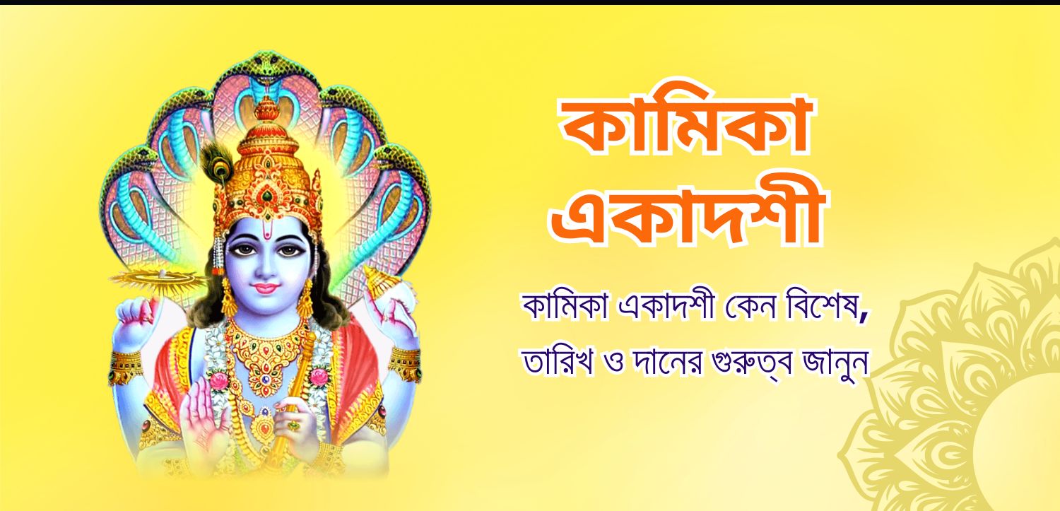 কামিকা একাদশী ২০২৫: তিথি, তাৎপর্য এবং দান