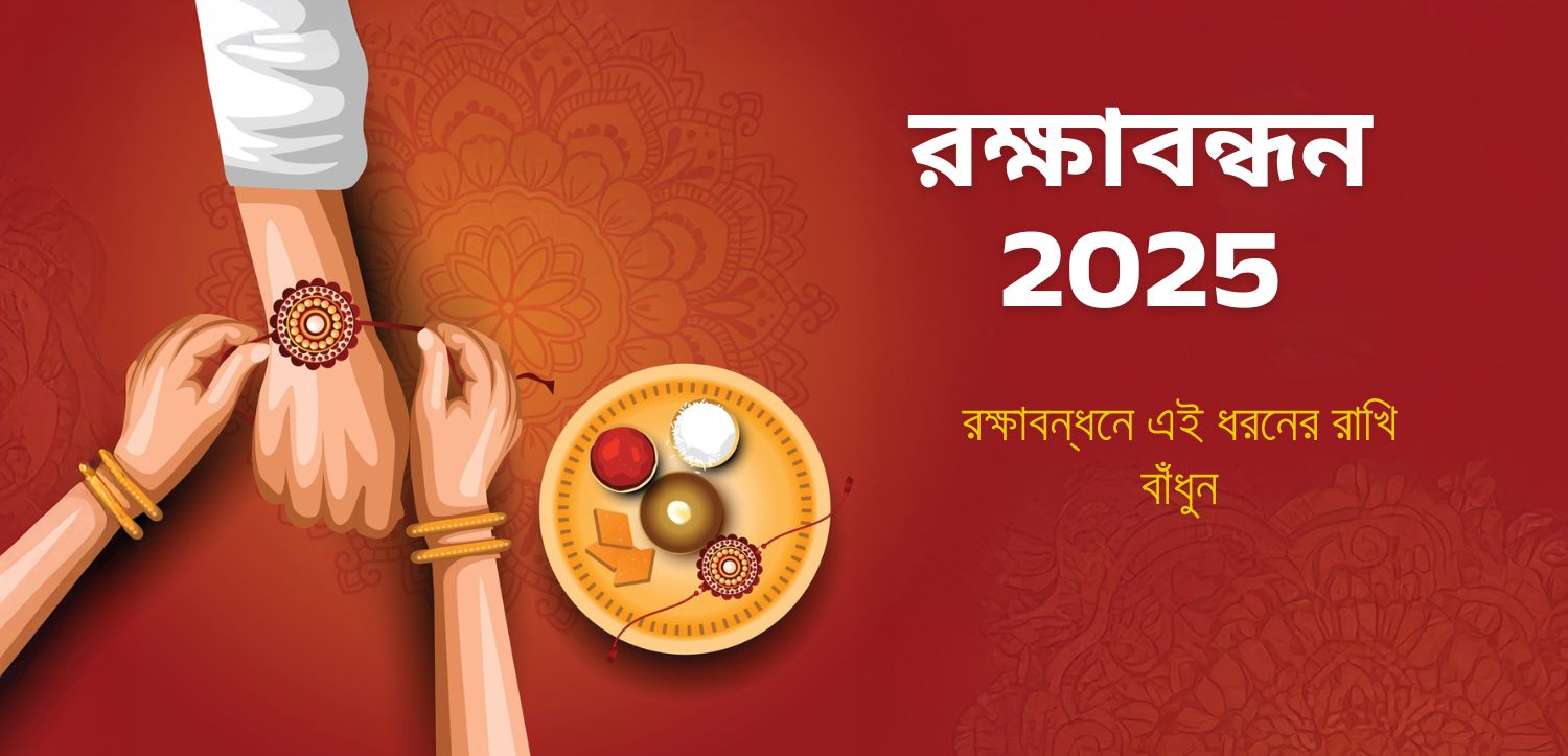 রাখীবন্ধনে এই রাখী বাঁধলে উপকার হবে, তারিখ এবং শুভ সময় জেনে নিন