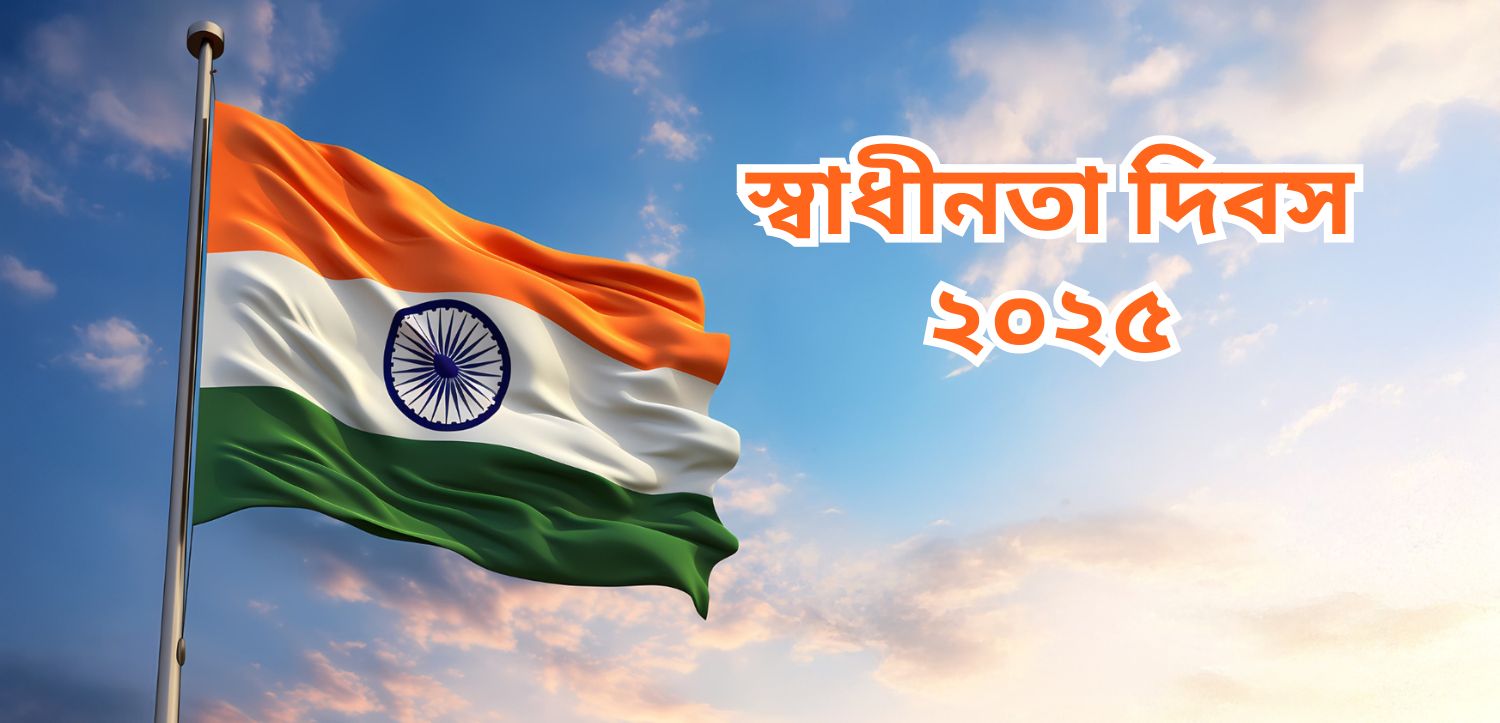স্বাধীনতা দিবস ২০২৫: জেনে নিন ভারত এবার কোন স্বাধীনতা দিবস উদযাপন করছে।