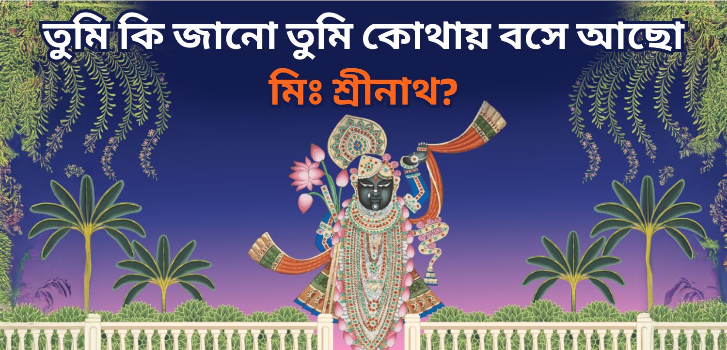 তুমি কি জানো শ্রীনাথজি কোথায় থাকেন? নাথদ্বারার আধ্যাত্মিক রহস্য জানো
