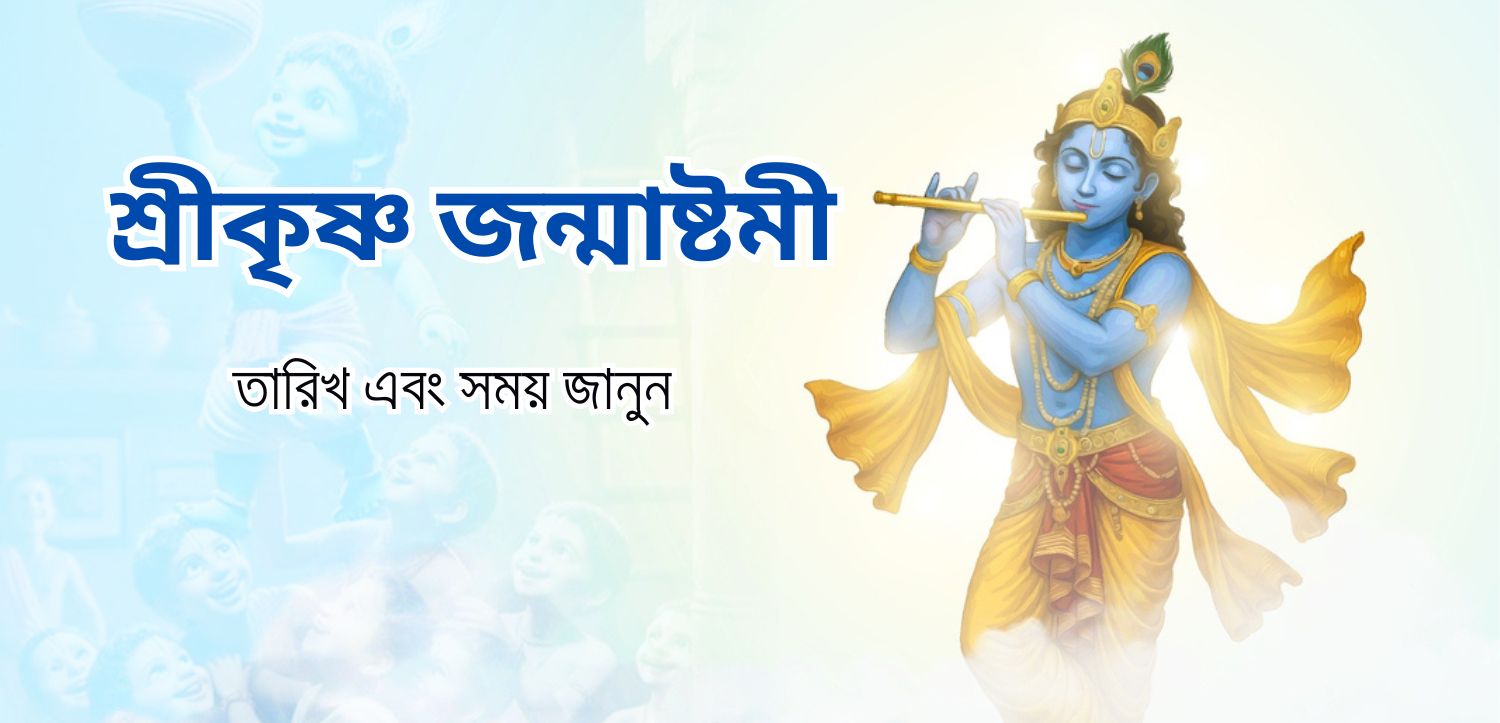 শ্রী কৃষ্ণ জন্মাষ্টমী ২০২৫: নন্দের আনন্দ ভবনে জন্মগ্রহণকারী মুরলীধর, তারিখ এবং শুভ সময় জেনে নিন
