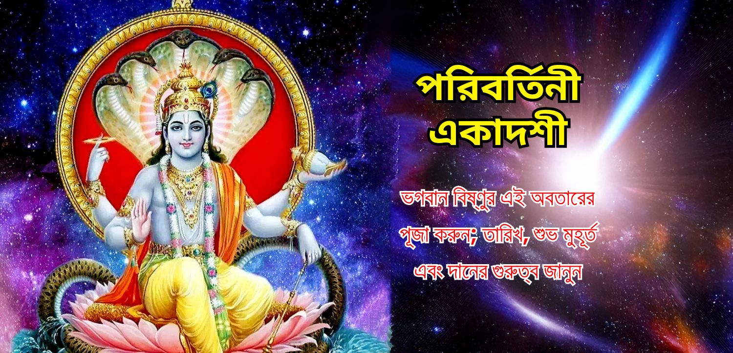 পরিবর্ত্তিনী একাদশীতে ভগবান বিষ্ণুর এই অবতারের পূজা করুন; তারিখ জেনে নিন