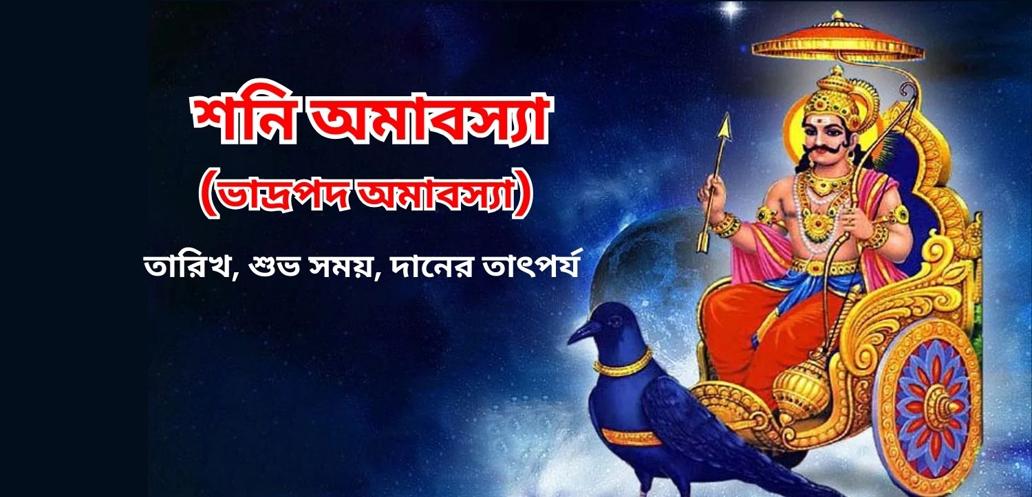 ভাদ্রপদ আমাবস্যা (শনি অমাবস্যা): জানুন তিথি, শুভ মুহূর্ত ও দানের গুরুত্ব