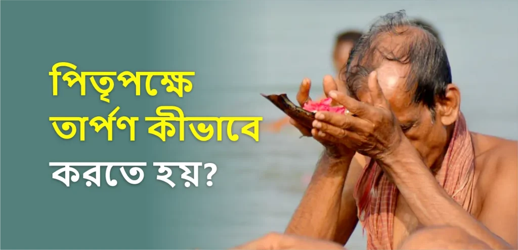 পিতৃপক্ষে আপনার প্রয়াত পূর্বপুরুষদের জন্য তর্পণ কীভাবে করবেন?