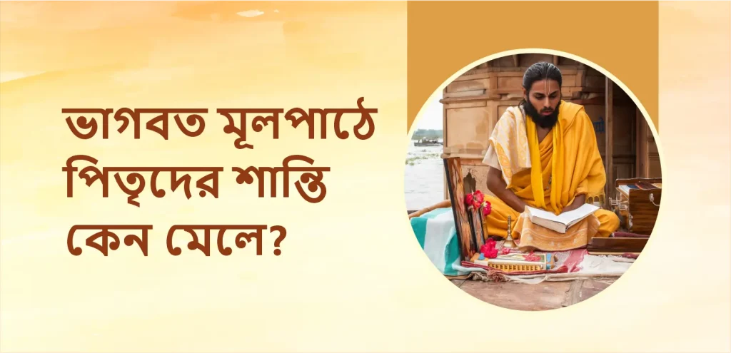 পিতৃপক্ষে ভাগবত মূলপাঠ থেকে পূর্বপুরুষরা কেন শান্তি পান?