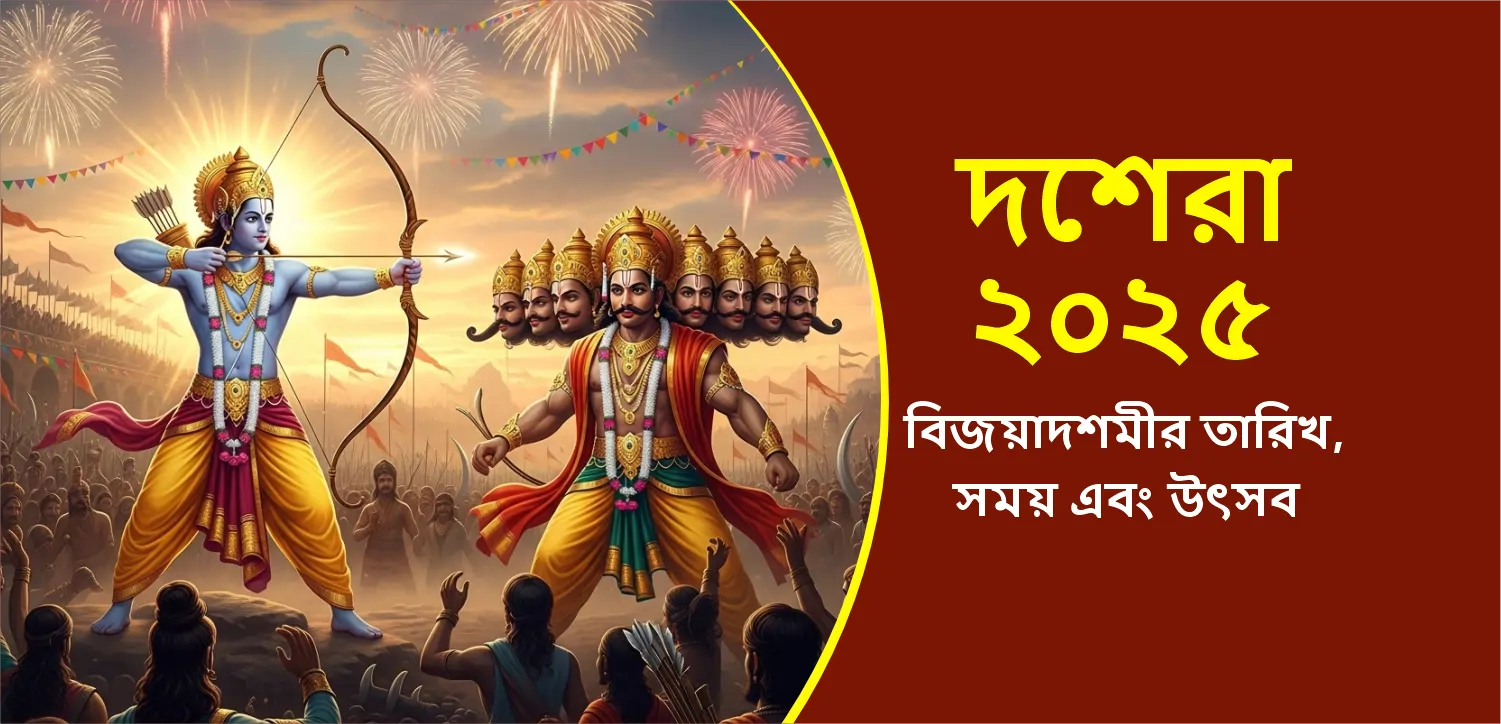 ২০২৫ সালের দশেরা: কেন দশেরা পালিত হয়? রাবণ দহনের শুভ সময় জেনে নিন