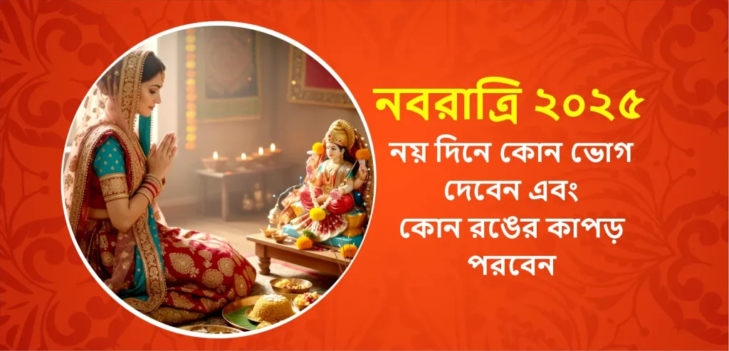 নবরাত্রির নয় দিন দেবী দুর্গার উদ্দেশ্যে কী কী নৈবেদ্য নিবেদন করতে হবে এবং কোন রঙের পোশাক পরতে হবে সে সম্পর্কে সবকিছু জেনে নিন।