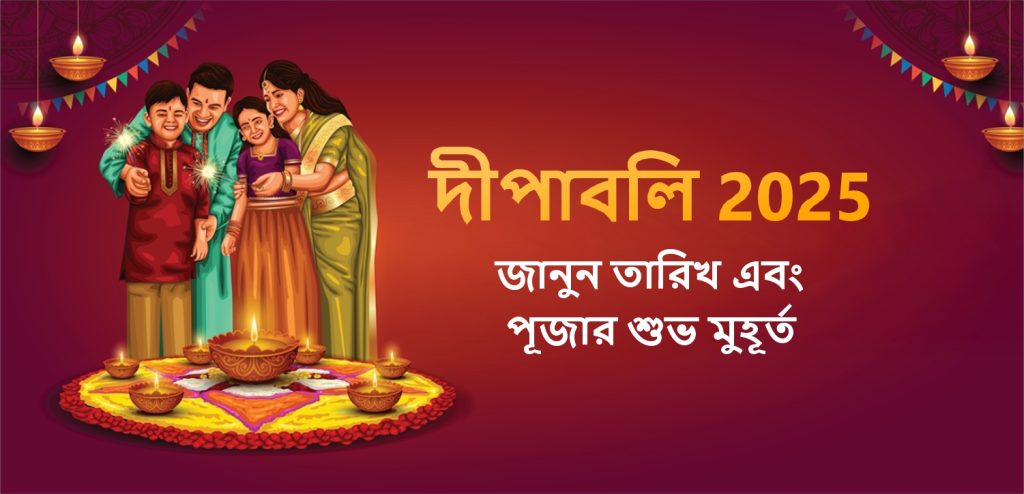 দীপাবলি ২০২৫