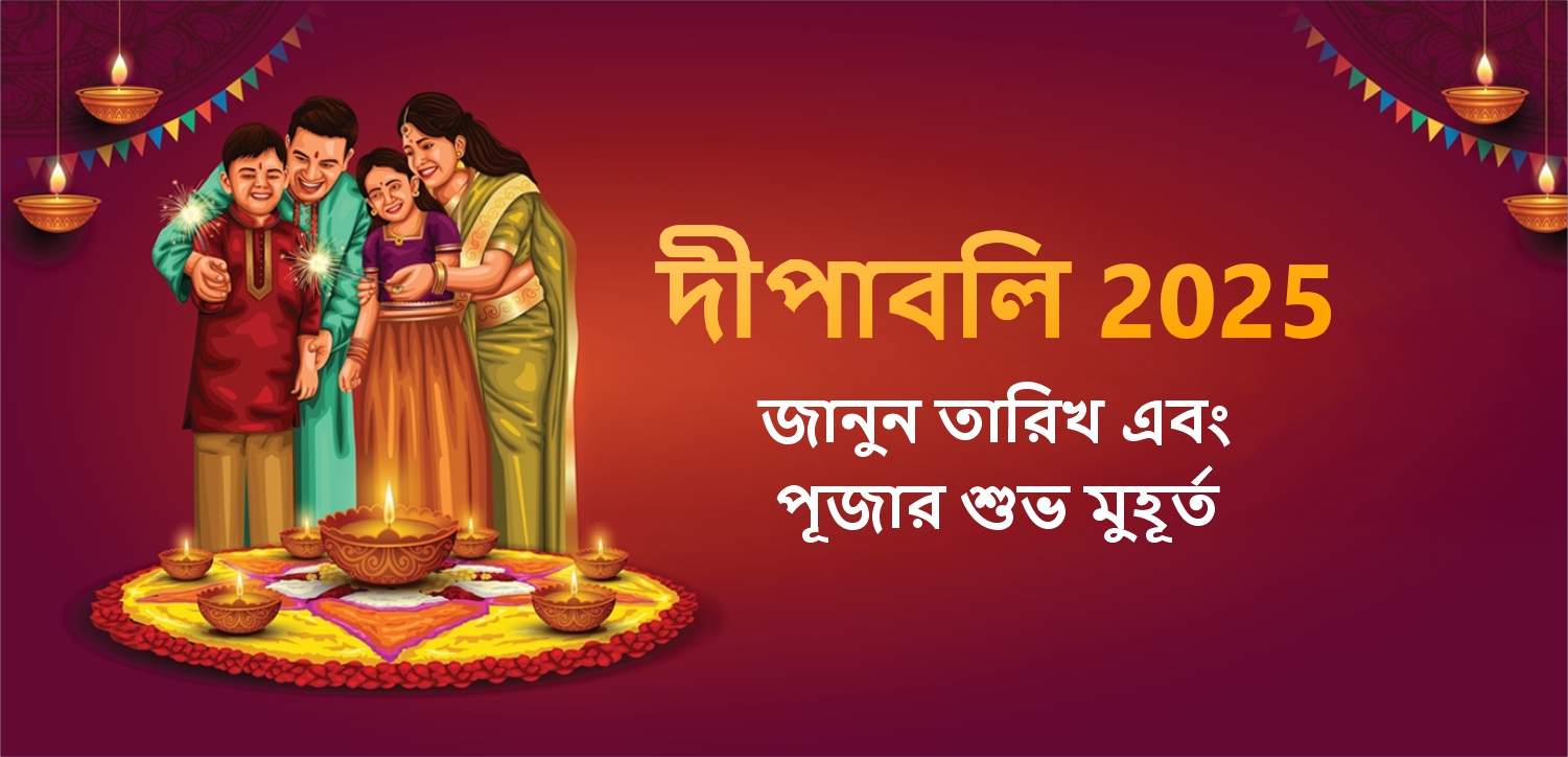 দীপাবলি ২০২৫: আলোর উৎসবকে আলিঙ্গন – উদযাপনের তারিখ এবং সময়