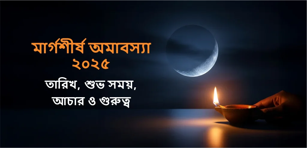 Margarshirsha Amavasya bengali