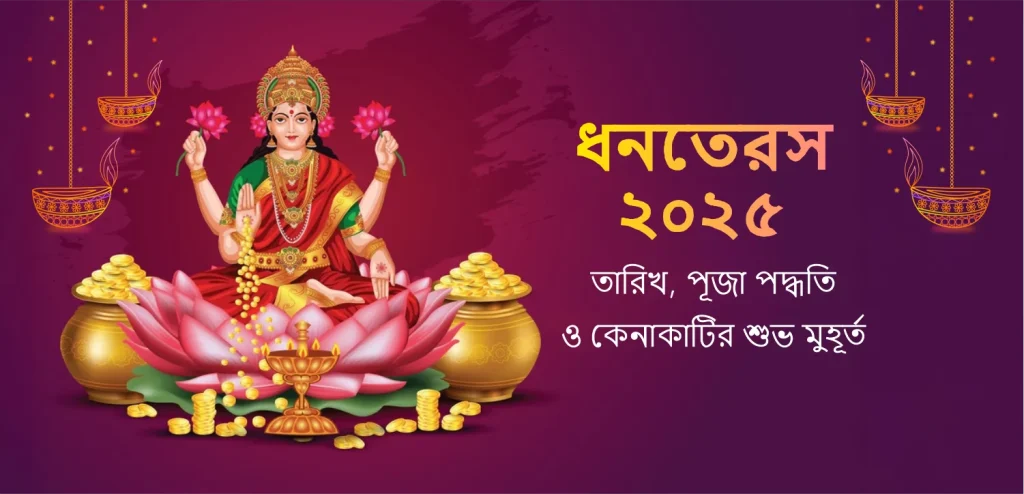 ধনতেরাস ২০২৫