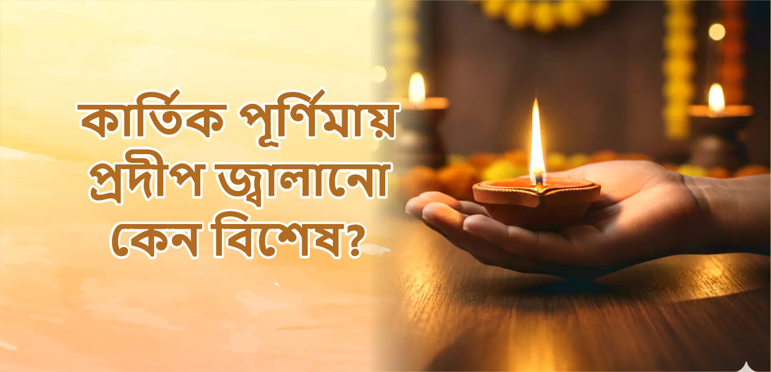কার্তিক পূর্ণিমায় প্রদীপ জ্বালানো কেন বিশেষ? এর তাৎপর্য জানুন