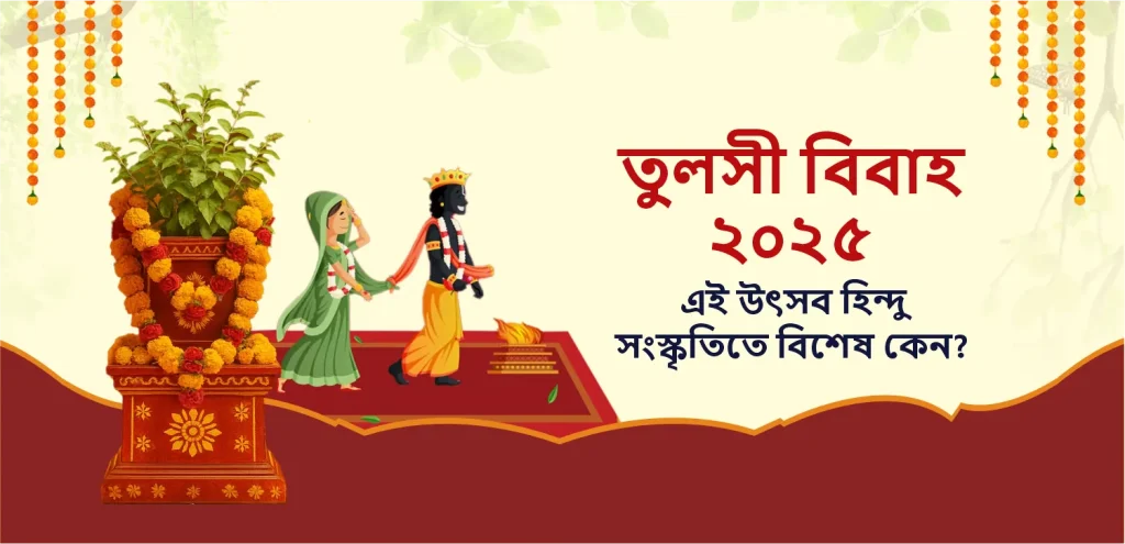 Tulsi Vivah bengali