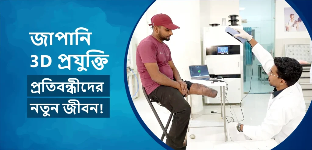 Japan 3d technology bengali