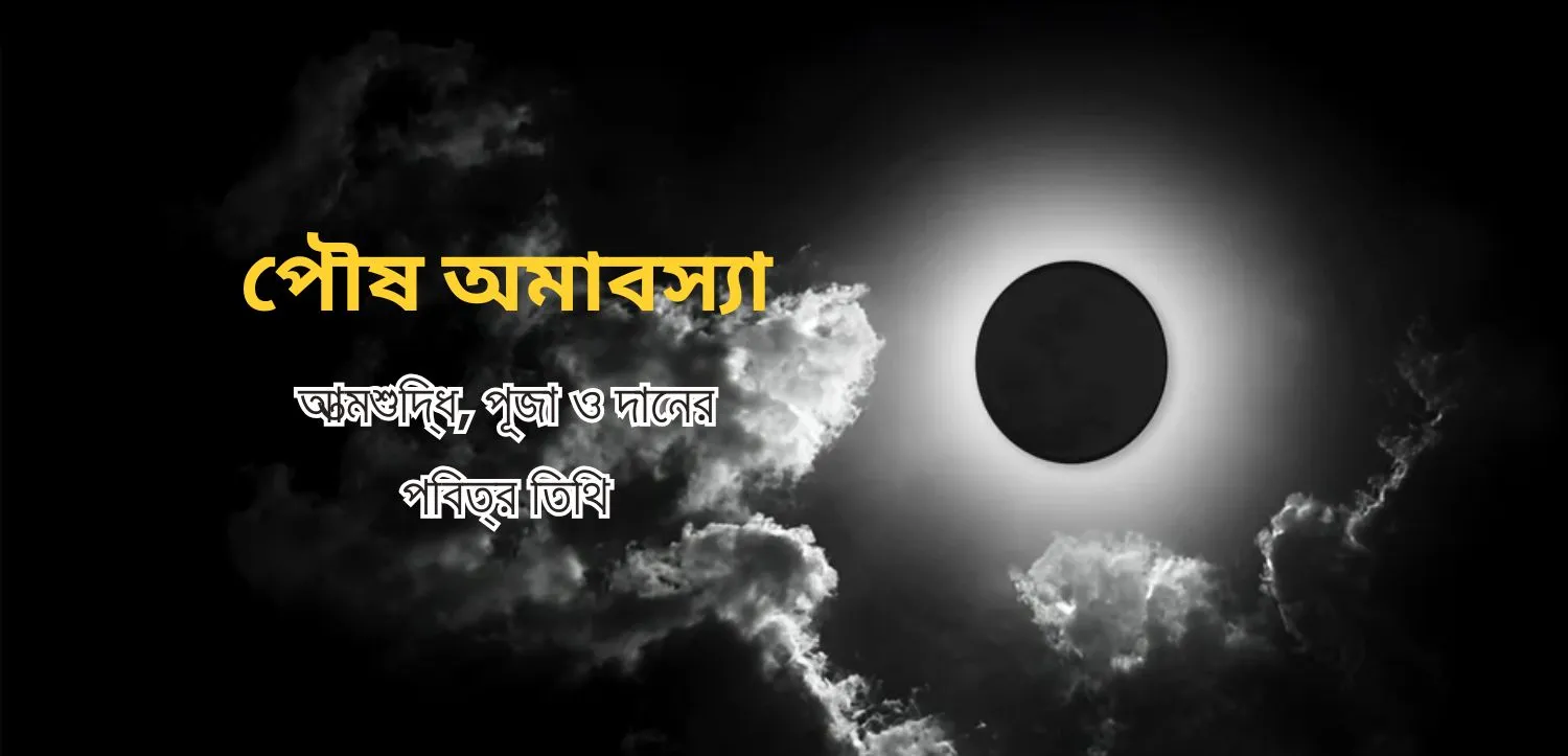 পৌষ আমাবস্যা: আত্মশুদ্ধি, পূজা এবং দানের পবিত্র উৎসব